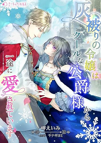 灰被りの令嬢はクールな公爵様から一途に愛されています (ミーティアノベルス)