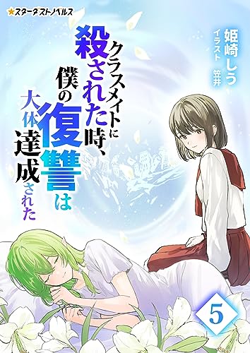 クラスメイトに殺された時、僕の復讐は大体達成された(5) (スターダストノベルス)