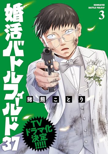 婚活バトルフィールド37　3巻 (バンチコミックス)
