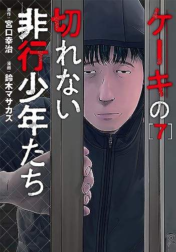 ケーキの切れない非行少年たち　7巻 (バンチコミックス)