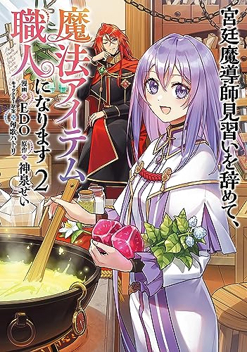 宮廷魔導師見習いを辞めて、魔法アイテム職人になります　2巻 (バンチコミックス)