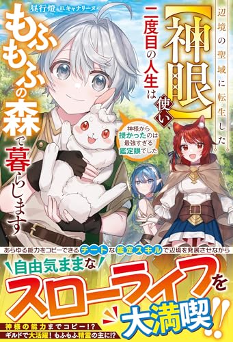 辺境の聖域に転生した【神眼】使い、二度目の人生はもふもふの森で暮らします~神様から授かったのは最強すぎる鑑定眼でした~【電子限定ss付き】 (グラストnovels)