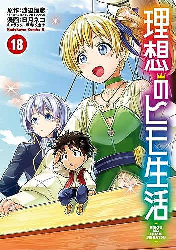 理想のヒモ生活 18巻 表紙