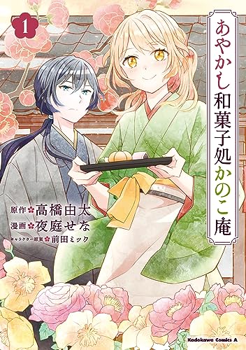 あやかし和菓子処かのこ庵　(1) (角川コミックス・エース)