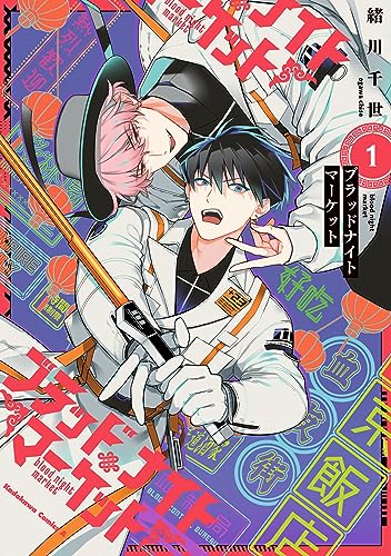 ブラッドナイトマーケット　(1) (角川コミックス・エース)