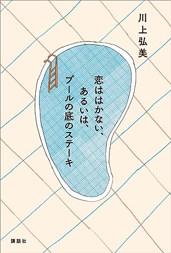 恋ははかない、あるいは、プールの底のステーキ
