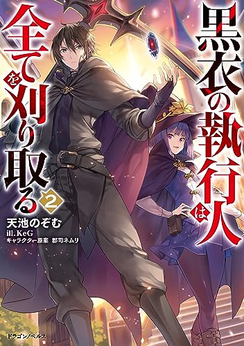 黒衣の執行人は全てを刈り取る2 (ドラゴンノベルス)