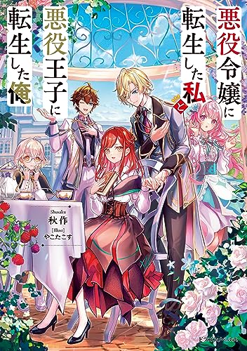 悪役令嬢に転生した私と悪役王子に転生した俺 (ドラゴンノベルス)