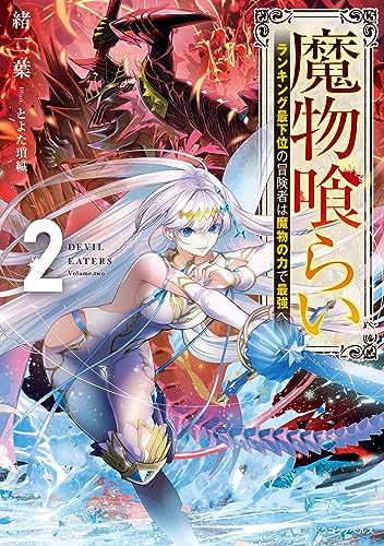魔物喰らい2　ランキング最下位の冒険者は魔物の力で最強へ (ドラゴンノベルス)