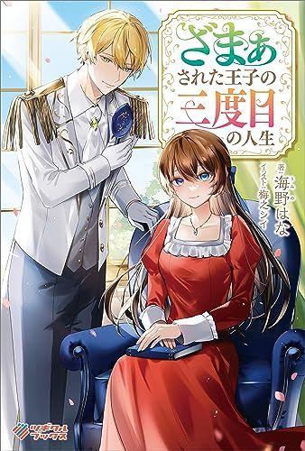 ざまぁされた王子の三度目の人生 (ツギクルブックス)