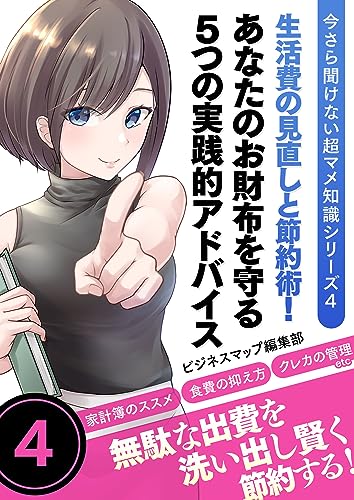 今さら聞けない超マメ知識シリーズ4　生活費の見直しと節約術!あなたのお財布を守る5つの実践的アドバイス (smart book)