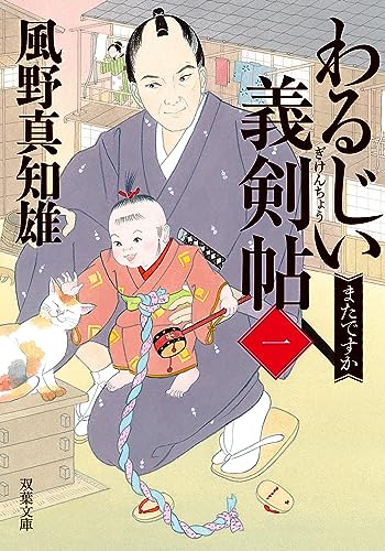 わるじい義剣帖 : 1 またですか (双葉文庫)