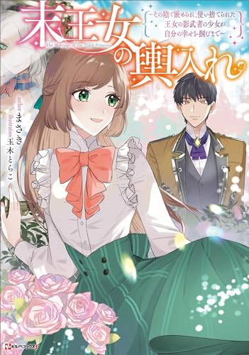末王女の輿入れ　~その陰で嵌められ、使い捨てられた王女の影武者の少女が自分の幸せを掴むまで~ (kラノベブックスf)