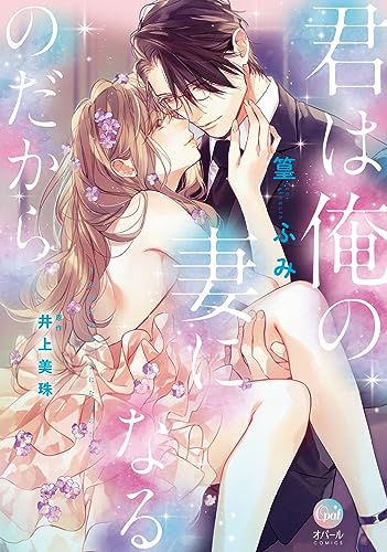 君は俺の妻になるのだから【単行本版】【電子限定ペーパー付】 (オパールcomics)