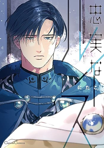 忠実なルイス【単行本版】 (canna comics)