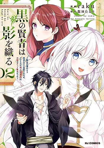 黒の賢者は影を織る〜聖女代理はもう用済みだと追放されたが、かけられた呪い【闇属性】は万能のチート魔法だった〜 2巻 表紙