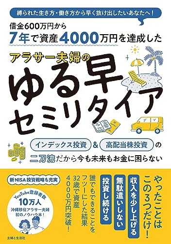 7年で資産4000万円を達成した アラサー夫婦のゆる早セミリタイア
