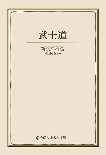武士道 新渡戸稲造集 (古典名作文庫)