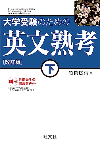 大学受験のための 英文熟考 下 改訂版(音声dl付) 大学受験のための英文熟考