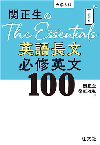 関正生のthe essentials英語長文 必修英文100 改訂版(音声dl付)