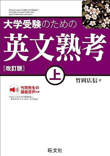 大学受験のための 英文熟考 上 改訂版(音声dl付) 大学受験のための英文熟考