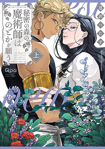 秘密の森の魔術師はのどかを願う 【電子限定特典付き】(上) (バンブーコミックス qpaコレクション)