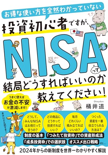 お得な使い方を全然わかっていない投資初心者ですが、nisaって結局どうすればいいのか教えてください!