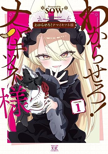 わからせろ!ナマイキツネ様　1巻 (まんがタイムkrコミックス)