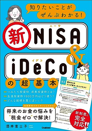 知りたいことがぜんぶわかる!新nisa&idecoの超基本