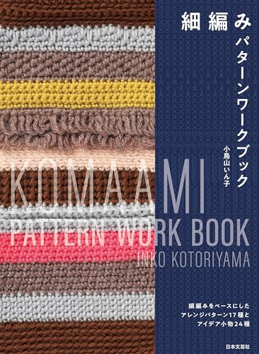 細編み パターンワークブック