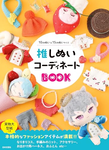 推しぬいコーディネートbook