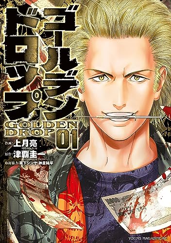 ゴールデンドロップ(1) (ヤングマガジンコミックス)