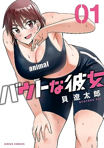 バウトな彼女 1巻 表紙