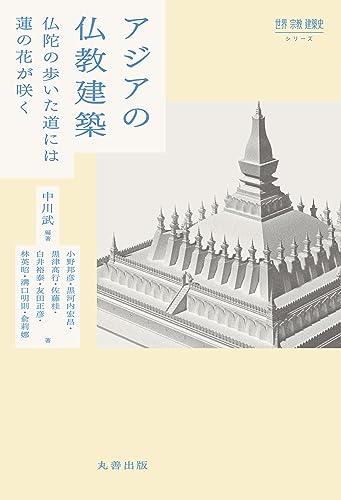 アジアの仏教建築 (世界 宗教 建築史シリーズ)