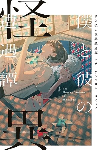 僕と彼の怪異遭遇譚　ホラーアンソロジーコミック (zero-sumコミックス)