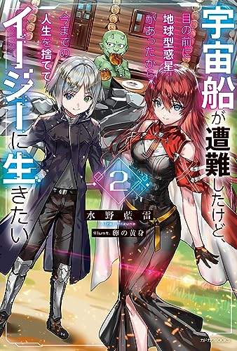 宇宙船が遭難したけど、目の前に地球型惑星があったから、今までの人生を捨ててイージーに生きたい 2 (カドカワbooks)