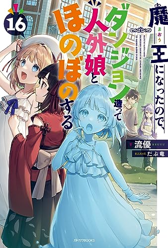 魔王になったので、ダンジョン造って人外娘とほのぼのする 16 (カドカワbooks)