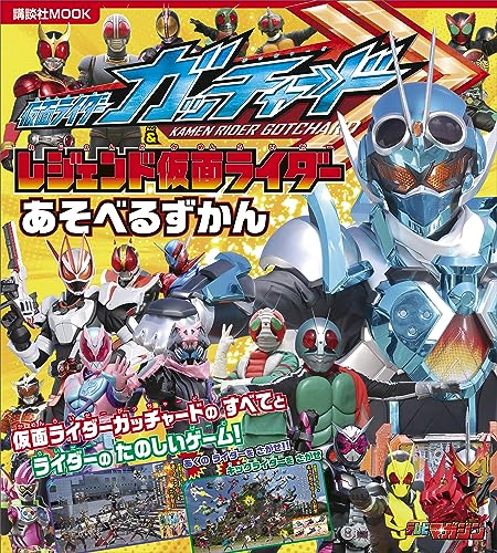 仮面ライダーガッチャード&レジェンド仮面ライダー　あそべるずかん (講談社　mook(テレビマガジン))