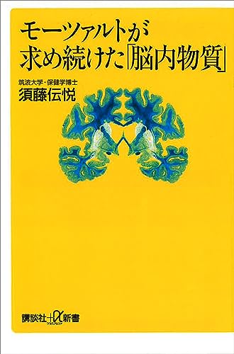 モーツァルトが求め続けた「脳内物質」 (講談社+α新書)