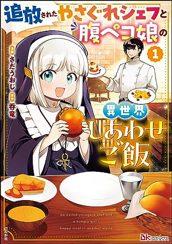 追放されたやさぐれシェフと腹ペコ娘の異世界しあわせご飯 コミック版 (1) (bkコミックス)