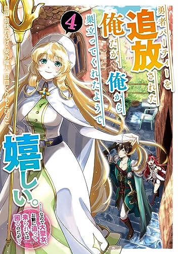 勇者パーティーを追放された俺だが、俺から巣立ってくれたようで嬉しい。……なので大聖女、お前に追って来られては困るのだが？ 4巻 表紙