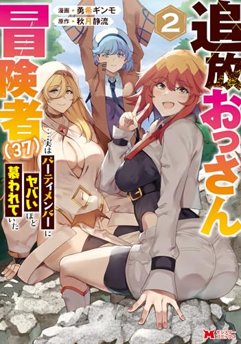 追放おっさん冒険者（37）…実はパーティメンバーにヤバいほど慕われていた 2巻 表紙