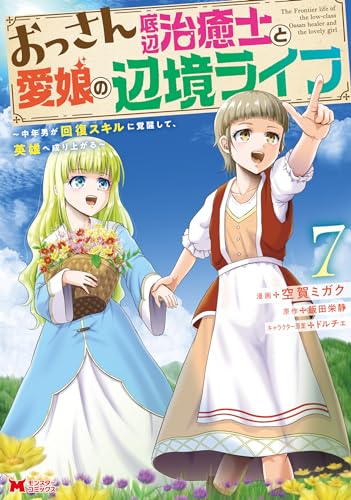 おっさん底辺治癒士と愛娘の辺境ライフ〜中年男が回復スキルに覚醒して、英雄へ成り上がる〜 7巻 表紙