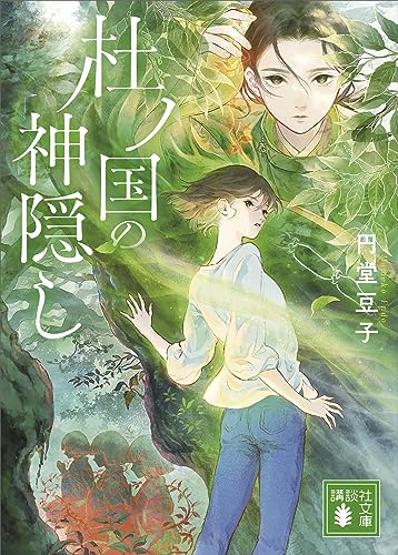 杜ノ国の神隠し (講談社文庫)