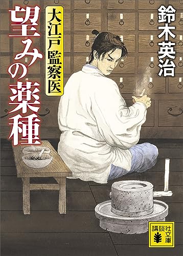 望みの薬種　大江戸監察医 (講談社文庫)
