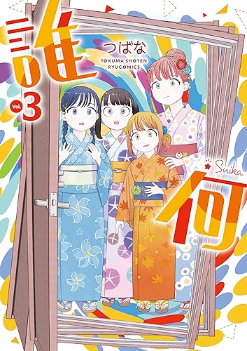 誰何suika(3)【電子限定特典ペーパー付き】 (ryu comics)