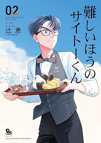 難しいほうのサイトーくん(2)【電子限定特典ペーパー付き】 (ryu comics)