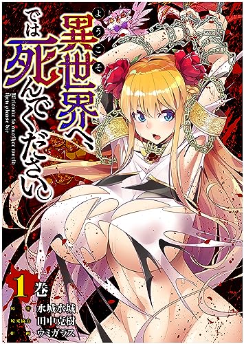 ようこそ異世界へ、では死んでください。 第1巻の表表紙