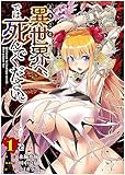 ようこそ異世界へ、では死んでください。 第1巻の表表紙