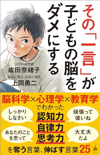 その「一言」が子どもの脳をダメにする (sb新書)